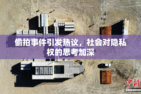 偷拍事件引发热议，社会对隐私权的思考加深
