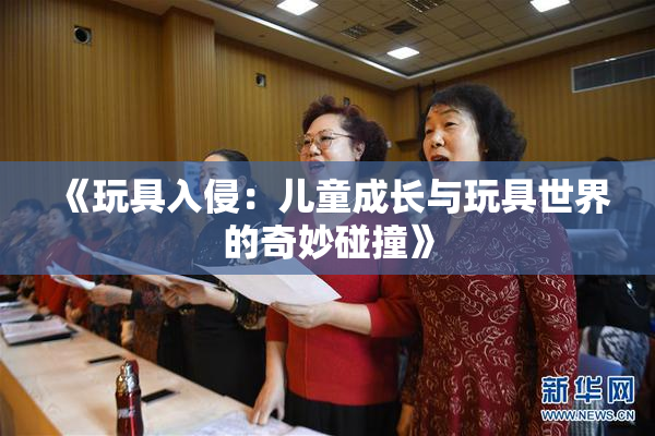 《玩具入侵：儿童成长与玩具世界的奇妙碰撞》