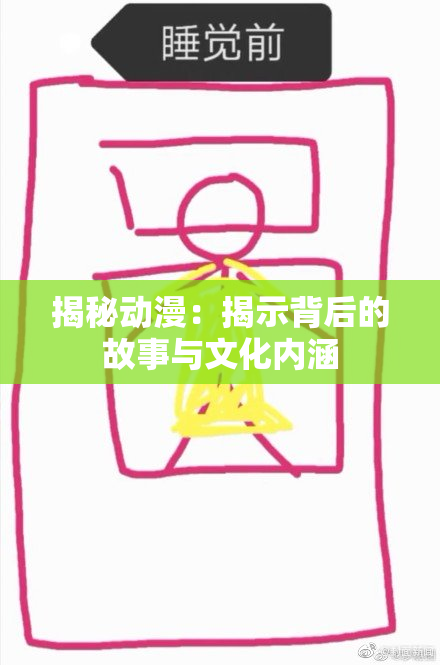 揭秘动漫：揭示背后的故事与文化内涵