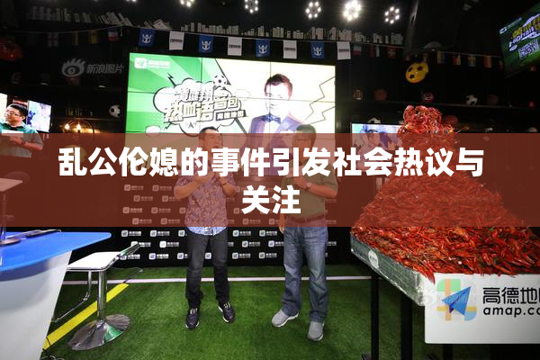 乱公伦媳的事件引发社会热议与关注
