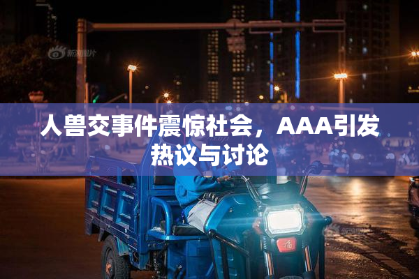 人兽交事件震惊社会，AAA引发热议与讨论
