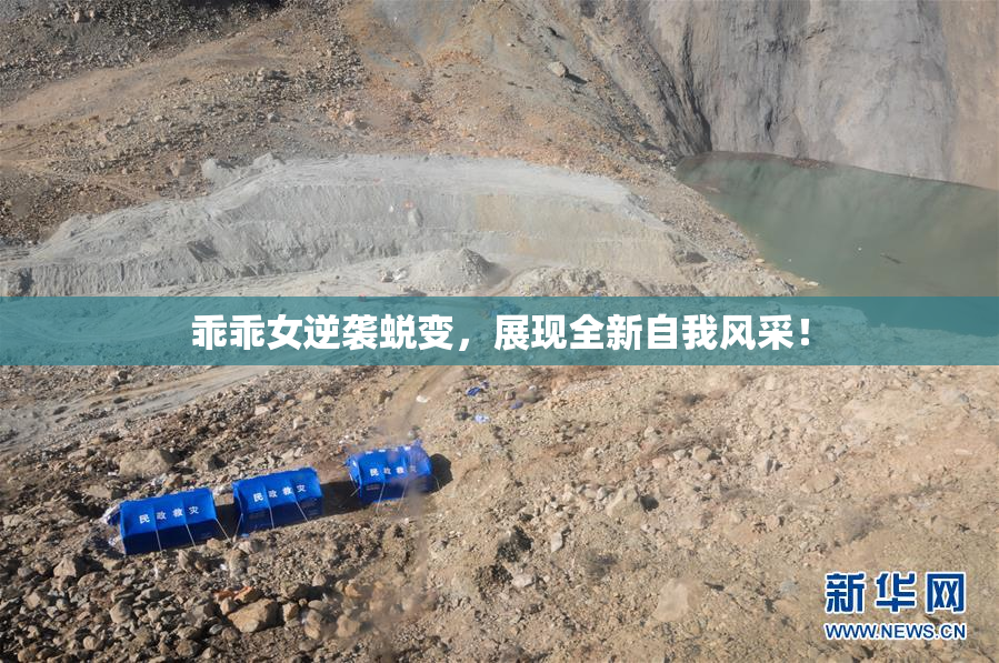 乖乖女逆袭蜕变，展现全新自我风采！
