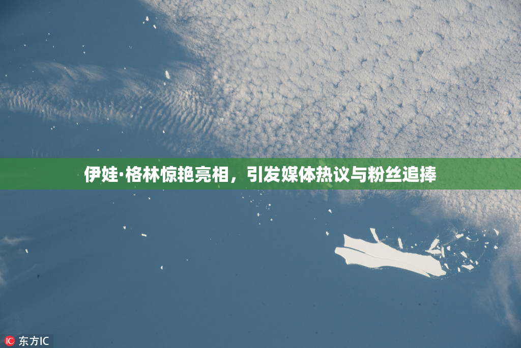 伊娃·格林惊艳亮相，引发媒体热议与粉丝追捧