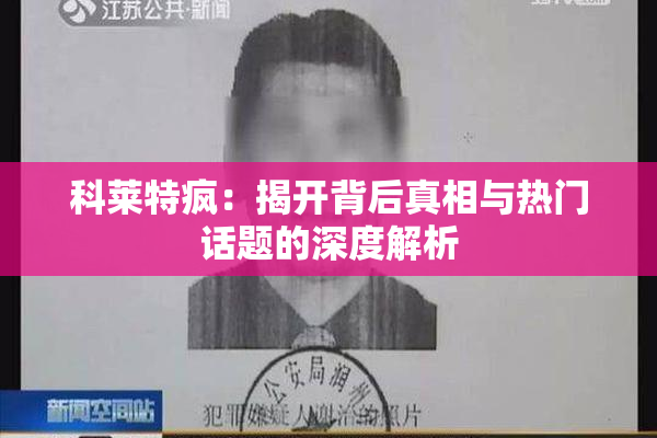 科莱特疯：揭开背后真相与热门话题的深度解析