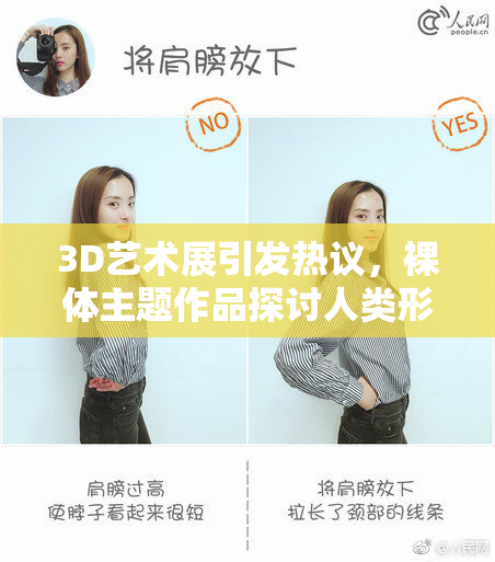 3D艺术展引发热议，裸体主题作品探讨人类形态之美与争议