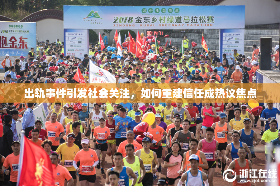 出轨事件引发社会关注，如何重建信任成热议焦点
