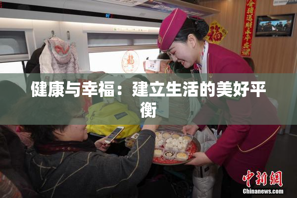 健康与幸福：建立生活的美好平衡