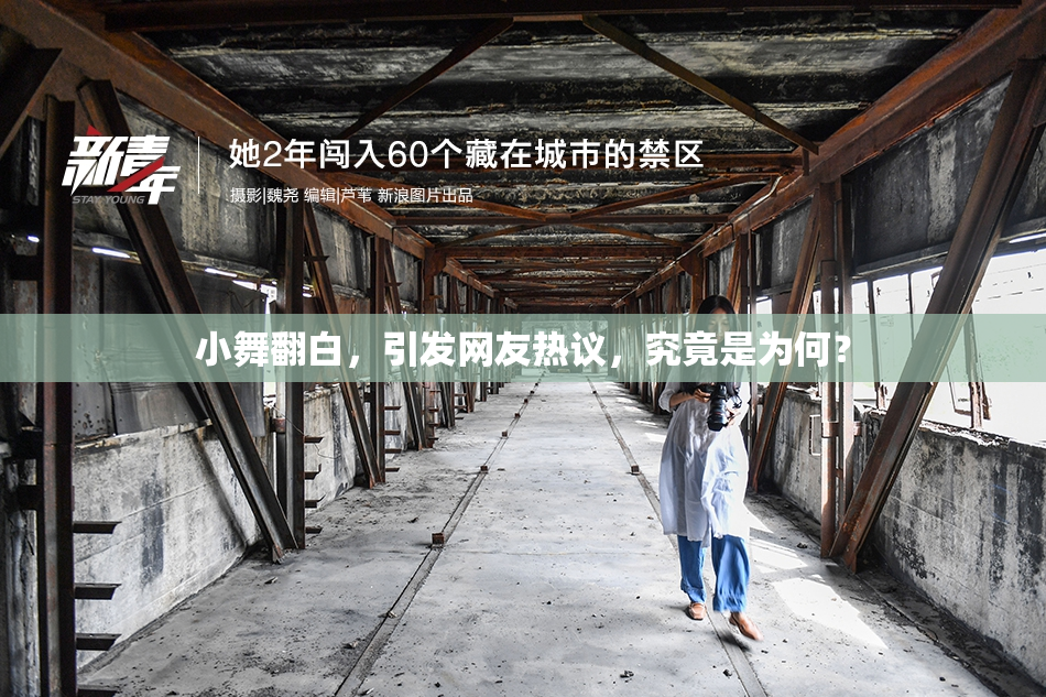 小舞翻白，引发网友热议，究竟是为何？