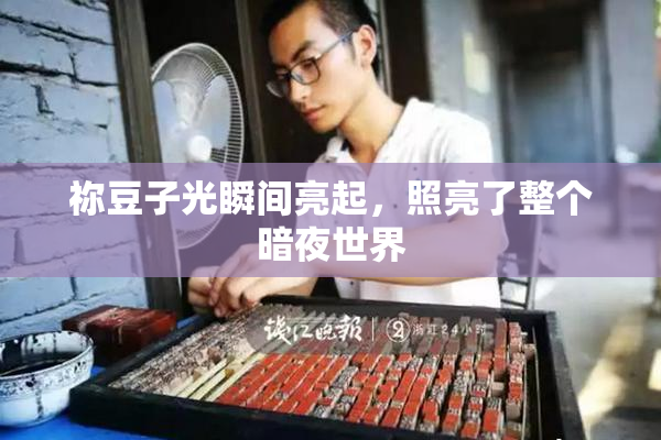 祢豆子光瞬间亮起，照亮了整个暗夜世界