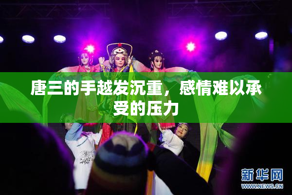 唐三的手越发沉重，感情难以承受的压力