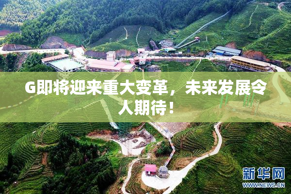 G即将迎来重大变革，未来发展令人期待！