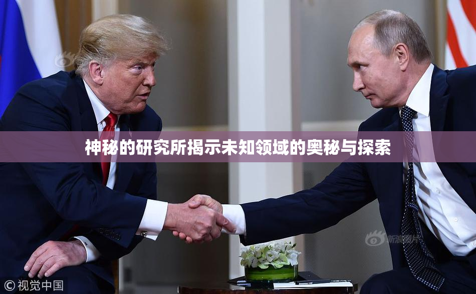 神秘的研究所揭示未知领域的奥秘与探索