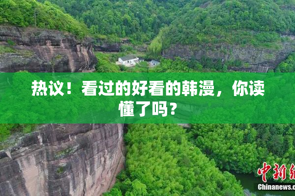 热议！看过的好看的韩漫，你读懂了吗？