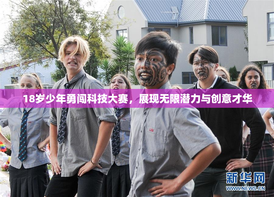18岁少年勇闯科技大赛，展现无限潜力与创意才华