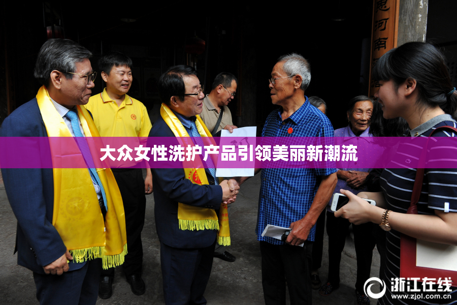 大众女性洗护产品引领美丽新潮流