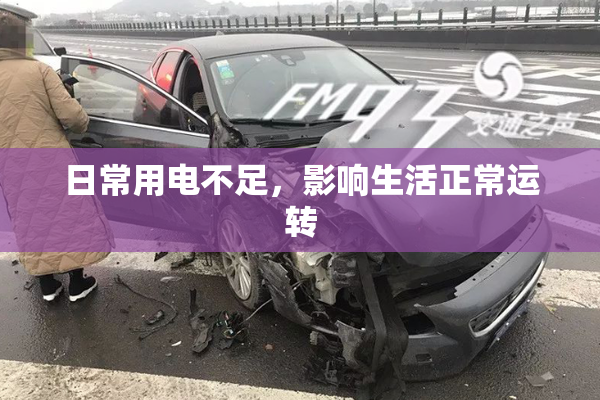 日常用电不足，影响生活正常运转
