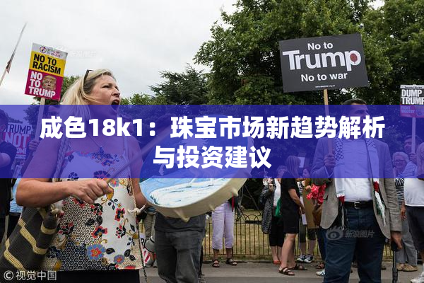 成色18k1：珠宝市场新趋势解析与投资建议