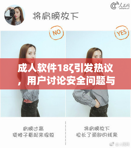 成人软件18ζ引发热议，用户讨论安全问题与使用体验