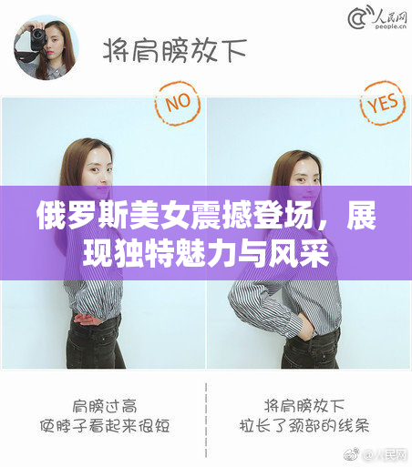 俄罗斯美女震撼登场，展现独特魅力与风采