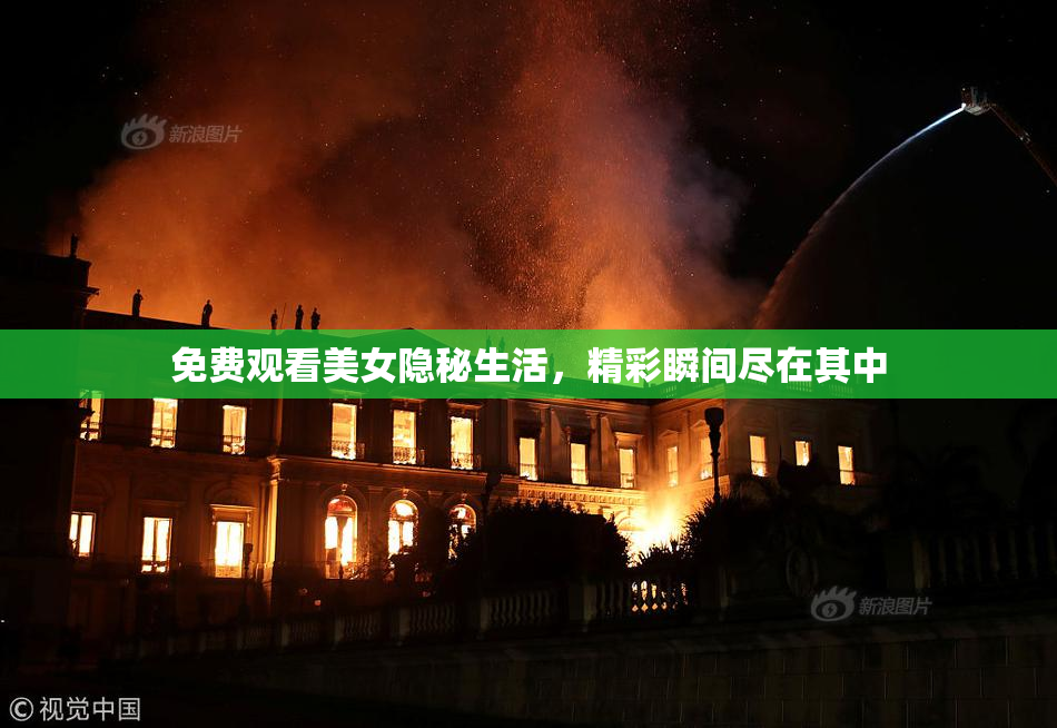 免费观看美女隐秘生活，精彩瞬间尽在其中