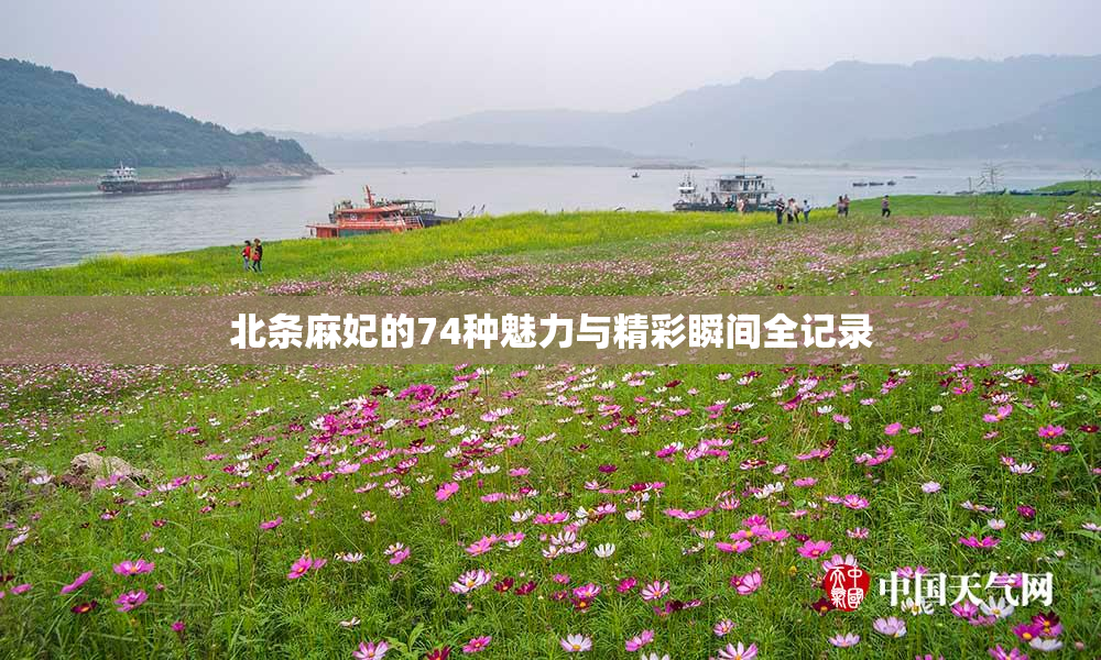 北条麻妃的74种魅力与精彩瞬间全记录