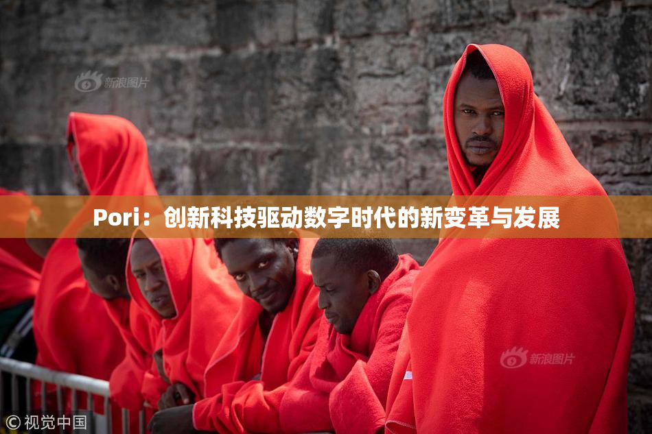 Pori：创新科技驱动数字时代的新变革与发展