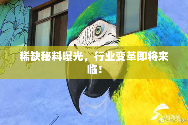 稀缺秘料曝光，行业变革即将来临！