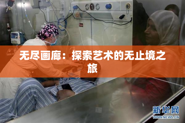 无尽画廊：探索艺术的无止境之旅