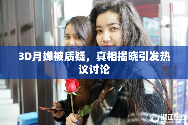 3D月婵被质疑，真相揭晓引发热议讨论