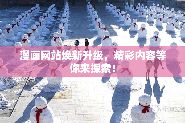 漫画网站焕新升级，精彩内容等你来探索！