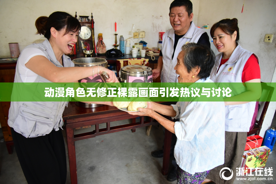 动漫角色无修正裸露画面引发热议与讨论