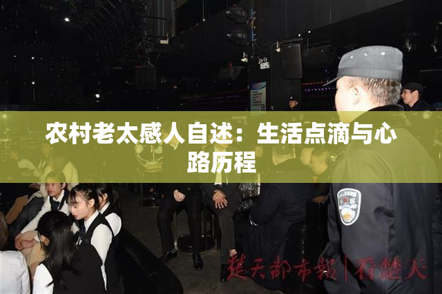 农村老太感人自述：生活点滴与心路历程