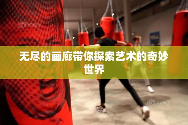 无尽的画廊带你探索艺术的奇妙世界