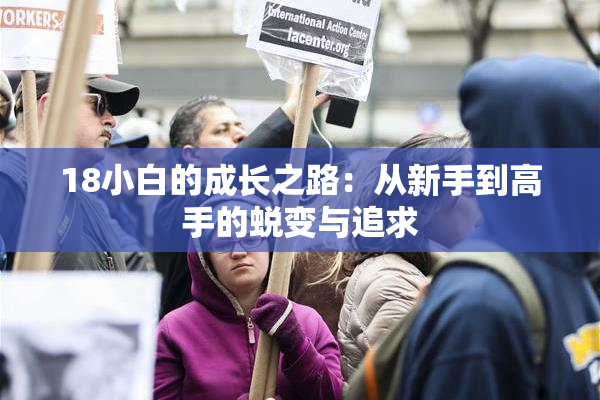 18小白的成长之路：从新手到高手的蜕变与追求