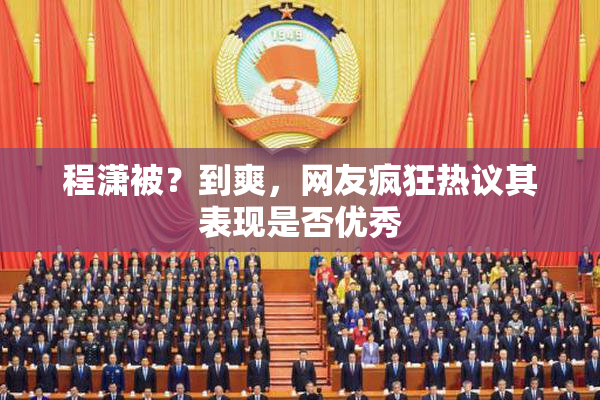 程潇被？到爽，网友疯狂热议其表现是否优秀