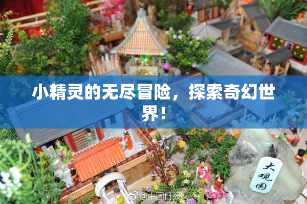 小精灵的无尽冒险，探索奇幻世界！