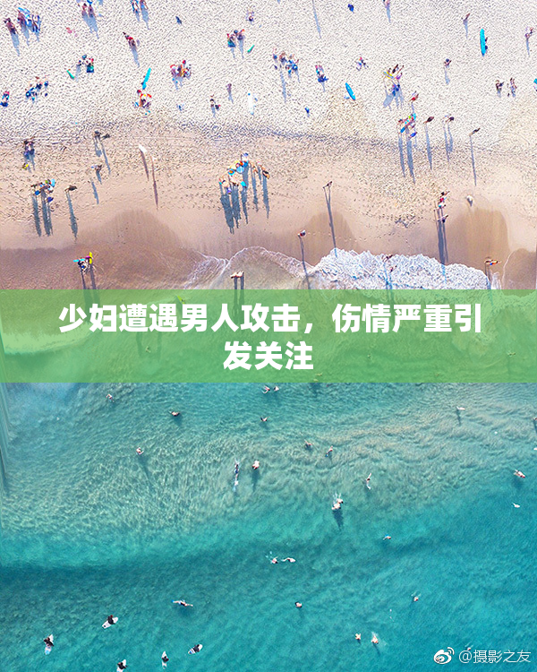 少妇遭遇男人攻击，伤情严重引发关注