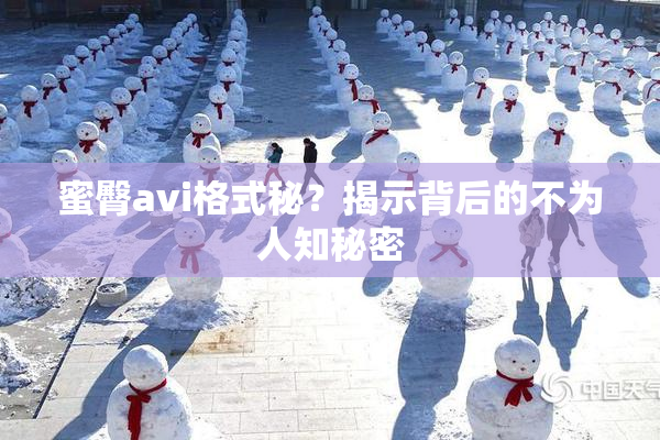 蜜臀avi格式秘？揭示背后的不为人知秘密
