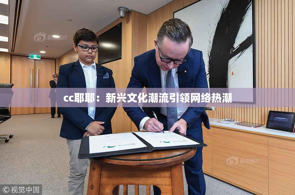 cc耶耶：新兴文化潮流引领网络热潮