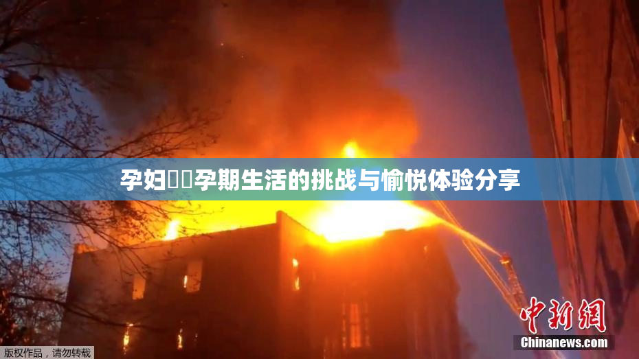孕妇乂乄孕期生活的挑战与愉悦体验分享