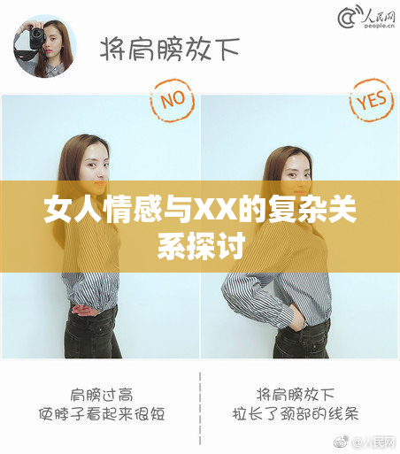 女人情感与XX的复杂关系探讨
