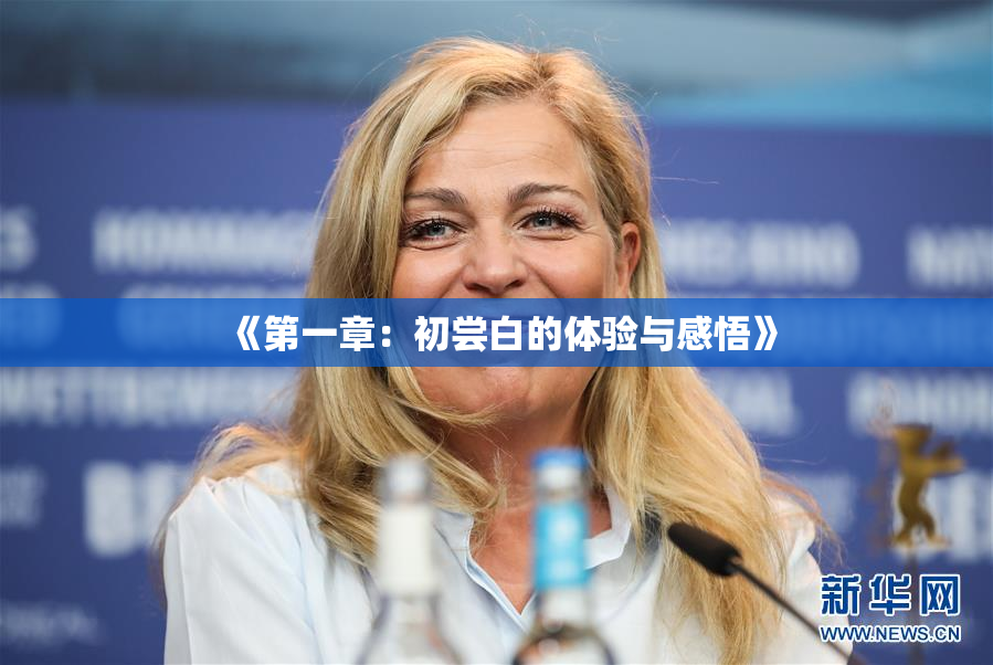《第一章：初尝白的体验与感悟》