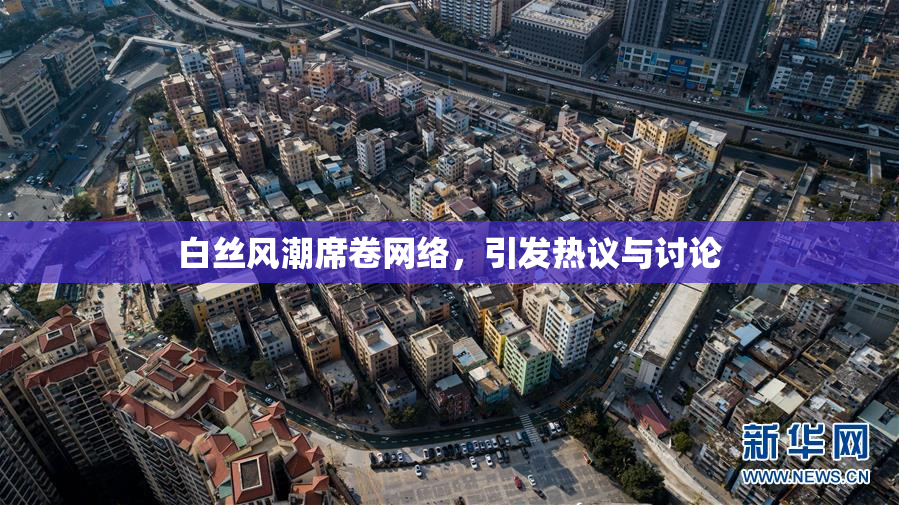 白丝风潮席卷网络，引发热议与讨论