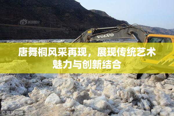 唐舞桐风采再现，展现传统艺术魅力与创新结合