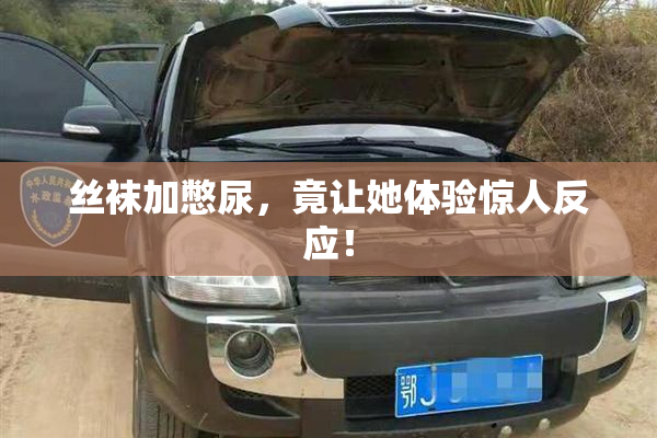 丝袜加憋尿，竟让她体验惊人反应！