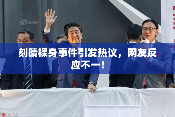 刻晴裸身事件引发热议，网友反应不一！