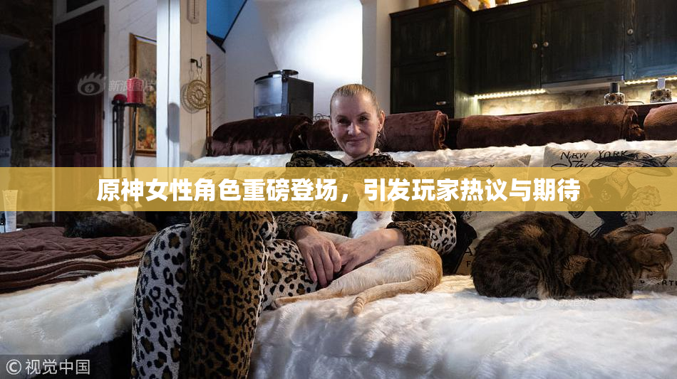 原神女性角色重磅登场，引发玩家热议与期待