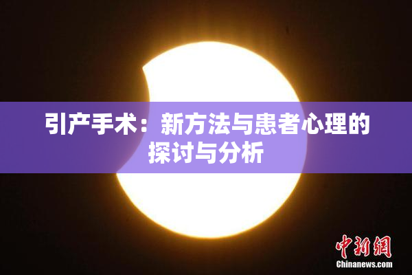 引产手术：新方法与患者心理的探讨与分析