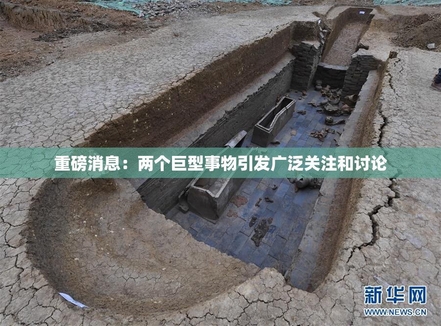 重磅消息：两个巨型事物引发广泛关注和讨论