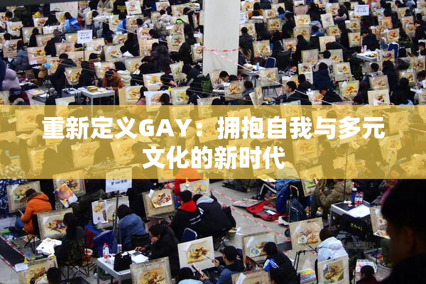重新定义GAY：拥抱自我与多元文化的新时代